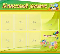 Стенд "Классный уголок" Вариант 52 (резной стенд) - fgospostavki.ru - Мурманск