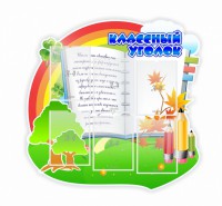 Стенд "Классный уголок" № 32 (резной стенд) - fgospostavki.ru - Мурманск