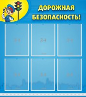 Стенд "Дорожная безопасность" - fgospostavki.ru - Мурманск