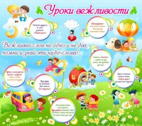 Стенд "Уроки вежливости" - fgospostavki.ru - Мурманск