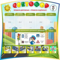 Стенд "Светофор" Вариант 2 - fgospostavki.ru - Мурманск