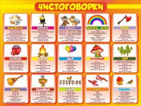 Стенд "Чистоговорки", часть 1 - fgospostavki.ru - Мурманск
