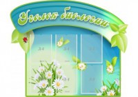 Стенд "Уголок биологии" - fgospostavki.ru - Мурманск