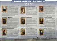 Стенд "Великие русские художники" - fgospostavki.ru - Мурманск