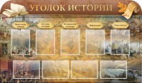 Стенд "Уголок истории" - fgospostavki.ru - Мурманск