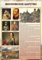 Стенд "Московское царство" - fgospostavki.ru - Мурманск