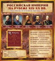 Стенд "Российская Империя" - fgospostavki.ru - Мурманск
