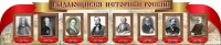 Стенд "Выдающиеся историки России" из 2-х частей - fgospostavki.ru - Мурманск