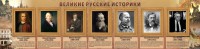 Стенд "Великие историки" - fgospostavki.ru - Мурманск