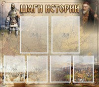Стенд "Шаги истории" - fgospostavki.ru - Мурманск