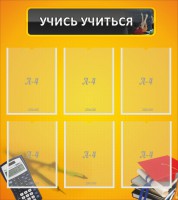 Стенд "Учись учиться" - fgospostavki.ru - Мурманск