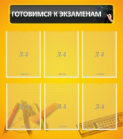 Стенд "Готовимся к экзаменам" Вариант 2 - fgospostavki.ru - Мурманск