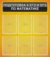 Стенд "Подготовка к ЕГЭ и ОГЭ по математике (6 карманов)" - fgospostavki.ru - Мурманск