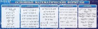 Стенд "Основные математические формулы" - fgospostavki.ru - Мурманск