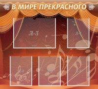 Стенд "В мире прекрасного" Вариант 2 - fgospostavki.ru - Мурманск