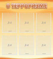 Стенд "О терроризме" - fgospostavki.ru - Мурманск