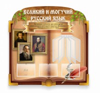 Стенд "Великий и могучий русский язык" (резной стенд с перекидной системой) - fgospostavki.ru - Мурманск