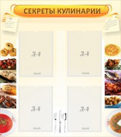 Стенд "Секреты кулинарии" - fgospostavki.ru - Мурманск