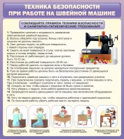 Стенд "Техника безопасности при работе на швейной машине" - fgospostavki.ru - Мурманск