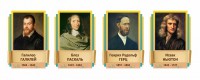 Стенды резные "Великие физики" Вариант 2 - fgospostavki.ru - Мурманск