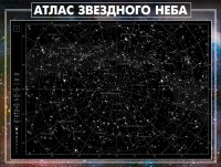 Стенд "Атлас звездного неба" - fgospostavki.ru - Мурманск