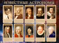 Стенд "Известные астрономы" - fgospostavki.ru - Мурманск