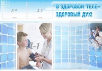 Стенд "В здоровом теле - здоровый дух!" - fgospostavki.ru - Мурманск