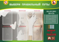 Стенд "Выбери правильный путь!" - fgospostavki.ru - Мурманск