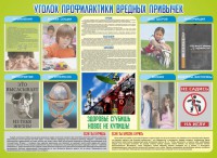 Стенд "Профилактика вредных привычек" - fgospostavki.ru - Мурманск