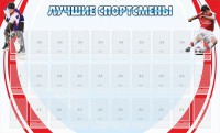 Стенд "Лучшие спортсмены" - fgospostavki.ru - Мурманск