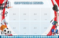 Стенд "Спортивная жизнь" Вариант 1 - fgospostavki.ru - Мурманск