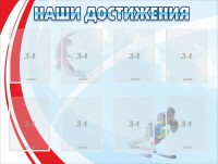 Стенд "Наши достижения" Вариант 7 - fgospostavki.ru - Мурманск