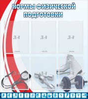 Стенд "Нормы физической подготовки" Вариант 2 - fgospostavki.ru - Мурманск