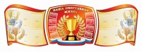 Стенд "Наша спортивная жизнь" (резной стенд из 3-х частей) - fgospostavki.ru - Мурманск