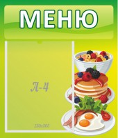 Стенд "Меню" - fgospostavki.ru - Мурманск