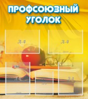 Стенд "Профсоюзный уголок" Вариант 3 - fgospostavki.ru - Мурманск