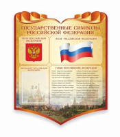 Стенд "Символика Российской Федерации" - fgospostavki.ru - Мурманск