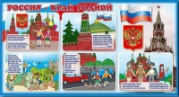 Стенд "Россия – край родной" - fgospostavki.ru - Мурманск