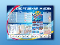 Стенд-уголок "Спортивная жизнь" - fgospostavki.ru - Мурманск