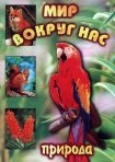 DVD "Мир вокруг нас. Природа (для 1 класса)" - fgospostavki.ru - Мурманск