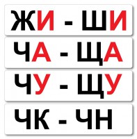 Набор магнитных карточек "Жи-Ши" - fgospostavki.ru - Мурманск