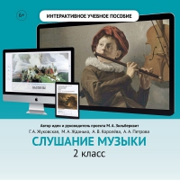 Слушание музыки. 2 класс - fgospostavki.ru - Мурманск
