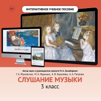 Слушание музыки. 3 класс - fgospostavki.ru - Мурманск