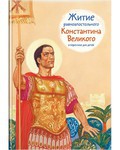 Житие равноапостольного Константина Великого в пересказе для детей - fgospostavki.ru - Мурманск