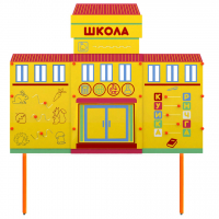 Учебно-игровой макет Школа стационарный - fgospostavki.ru - Мурманск