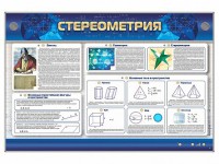 Интерактивный электрифицированный стенд "Стереометрия" - fgospostavki.ru - Мурманск