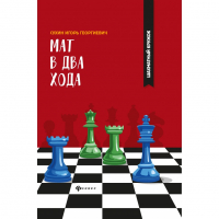 Сухин И. "Мат в два хода." - fgospostavki.ru - Мурманск