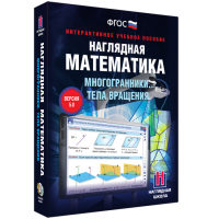 Наглядная математика. Многогранники. Тела вращения - fgospostavki.ru - Мурманск