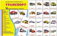 Демонстрационные карточки "Транспорт" - fgospostavki.ru - Мурманск