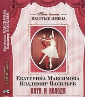 DVD Наш балет. Золотые имена. Е. Максимова, В. Васильев «Катя и Володя» - fgospostavki.ru - Мурманск